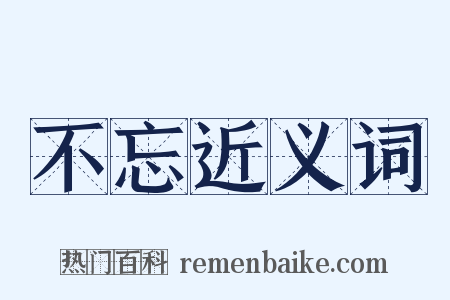 不忘近义词是什么意思的图片